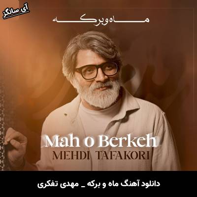 دانلود آهنگ ماه و برکه مهدی تفکری